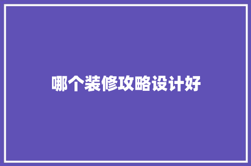 哪个装修攻略设计好