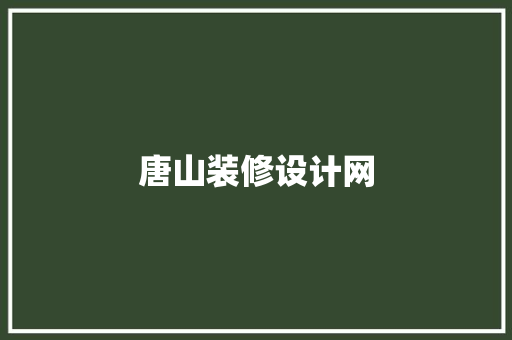 唐山装修设计网