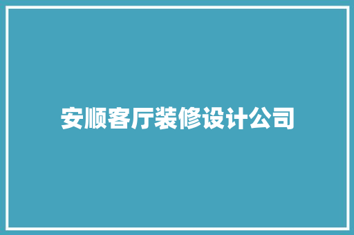 安顺客厅装修设计公司