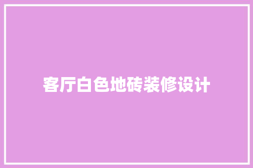 客厅白色地砖装修设计