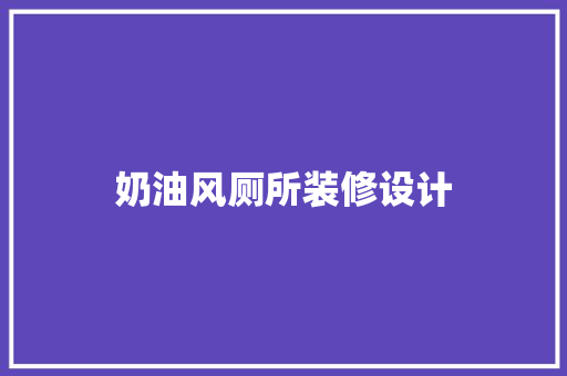 奶油风厕所装修设计