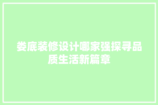 娄底装修设计哪家强探寻品质生活新篇章