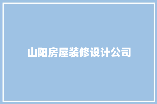 山阳房屋装修设计公司