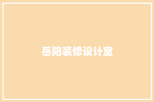 岳阳装修设计室