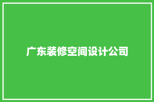 广东装修空间设计公司