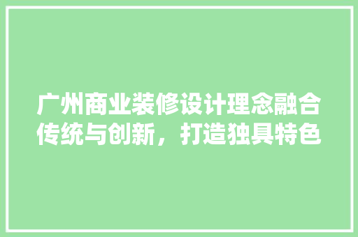 广州商业装修设计理念融合传统与创新，打造独具特色的商业空间
