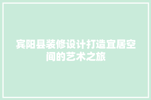 宾阳县装修设计打造宜居空间的艺术之旅