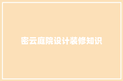 密云庭院设计装修知识