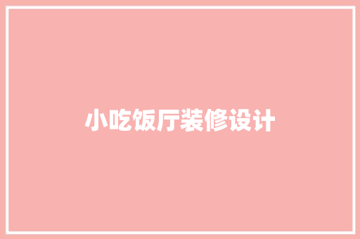 小吃饭厅装修设计