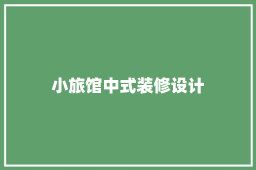 小旅馆中式装修设计