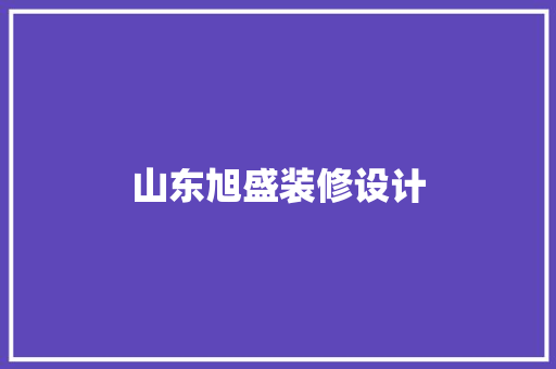 山东旭盛装修设计
