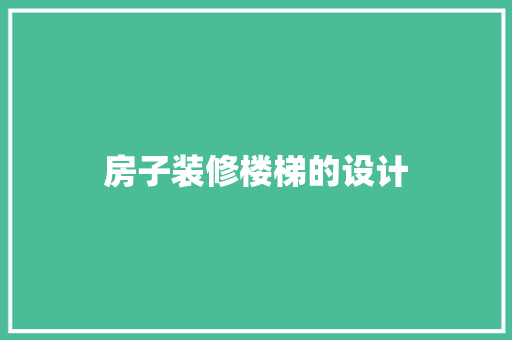 房子装修楼梯的设计