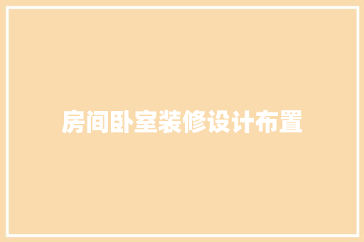 房间卧室装修设计布置