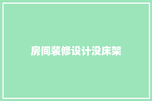 房间装修设计没床架