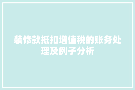 装修款抵扣增值税的账务处理及例子分析