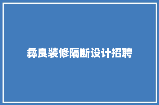 彝良装修隔断设计招聘