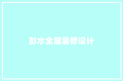 彭水全屋装修设计