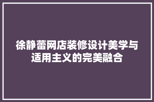 徐静蕾网店装修设计美学与适用主义的完美融合