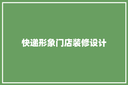 快递形象门店装修设计