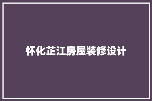怀化芷江房屋装修设计