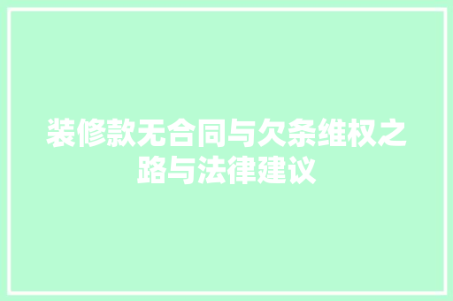 装修款无合同与欠条维权之路与法律建议