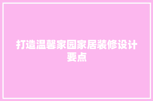 打造温馨家园家居装修设计要点