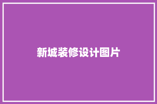 新城装修设计图片