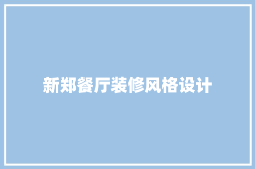 新郑餐厅装修风格设计