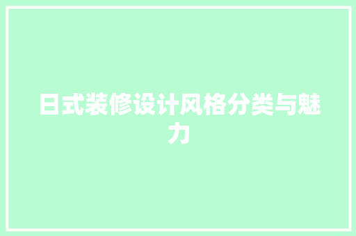 日式装修设计风格分类与魅力