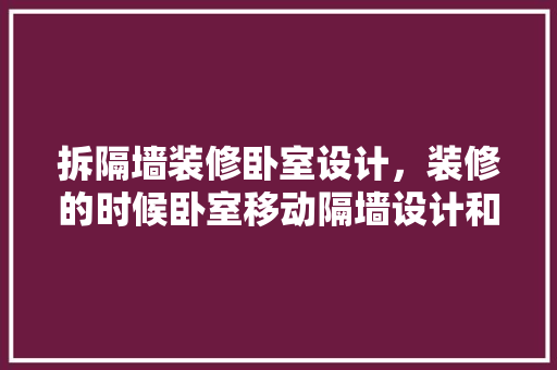 拆隔墙装修卧室设计，装修的时候卧室移动隔墙设计和安装的方法