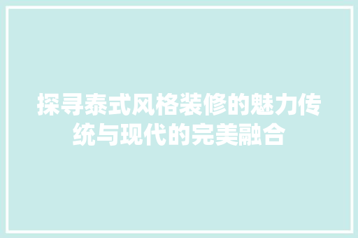 探寻泰式风格装修的魅力传统与现代的完美融合