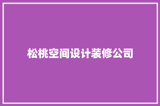 松桃空间设计装修公司