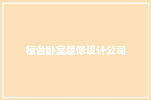 桓台卧室装修设计公司