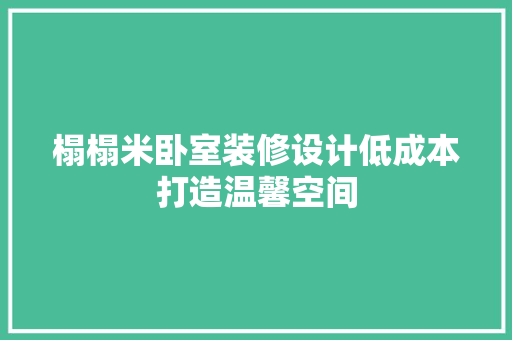 榻榻米卧室装修设计低成本打造温馨空间