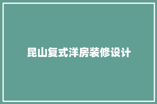 昆山复式洋房装修设计