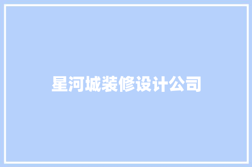 星河城装修设计公司