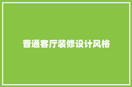 普通客厅装修设计风格