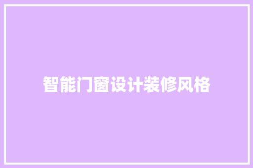 智能门窗设计装修风格