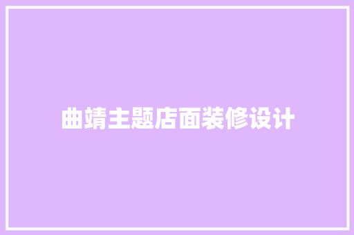 曲靖主题店面装修设计