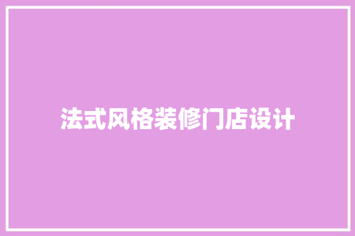 法式风格装修门店设计
