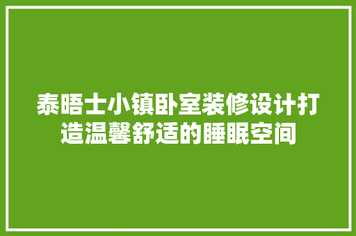 泰晤士小镇卧室装修设计打造温馨舒适的睡眠空间