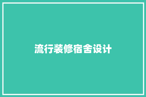 流行装修宿舍设计