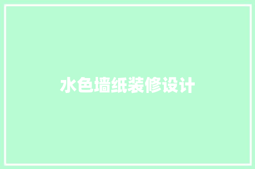 水色墙纸装修设计