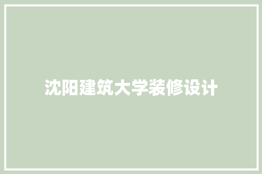 沈阳建筑大学装修设计