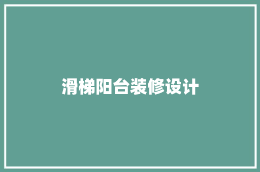 滑梯阳台装修设计