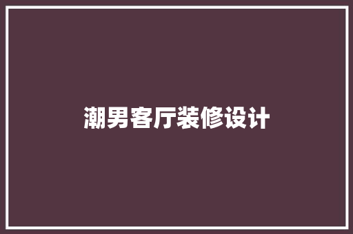 潮男客厅装修设计