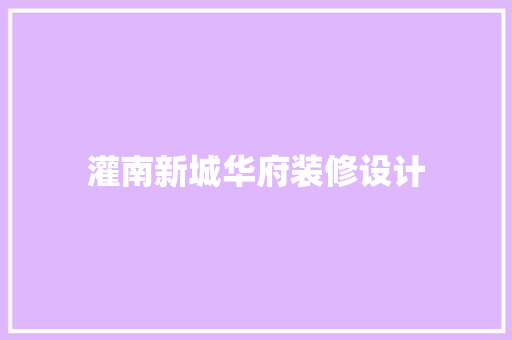灌南新城华府装修设计