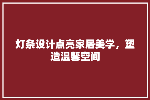 灯条设计点亮家居美学，塑造温馨空间