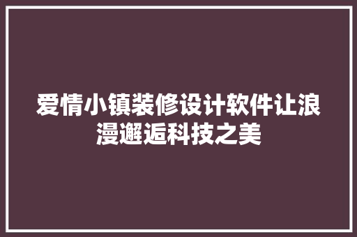 爱情小镇装修设计软件让浪漫邂逅科技之美