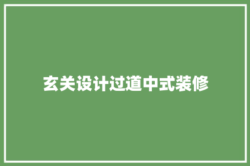 玄关设计过道中式装修
